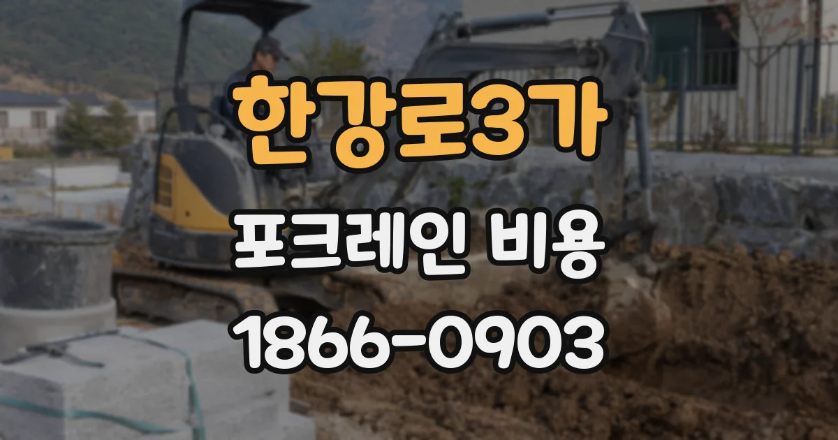 한강로3가 포크레인 비용