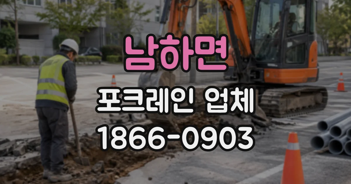 남하면 포크레인업체