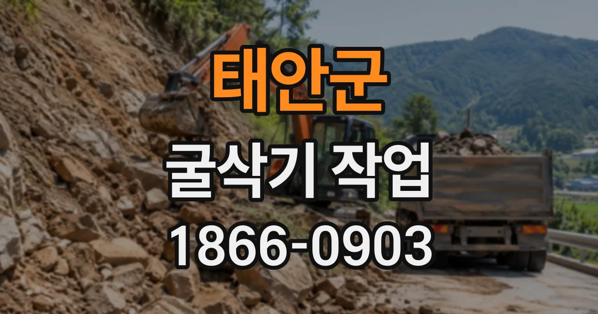태안군 굴삭기작업