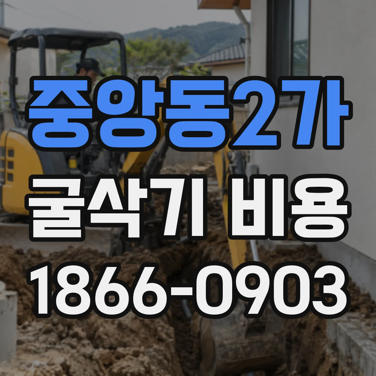 중앙동2가 굴삭기 비용