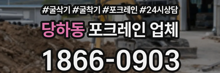 당하동 포크레인 업체