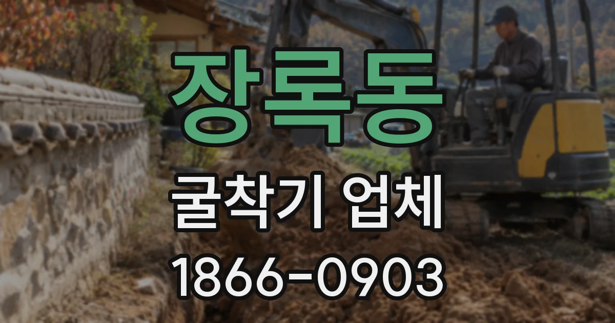 장록동 굴착기 업체