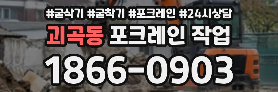 괴곡동 포크레인작업 상담 전화 1866-0903