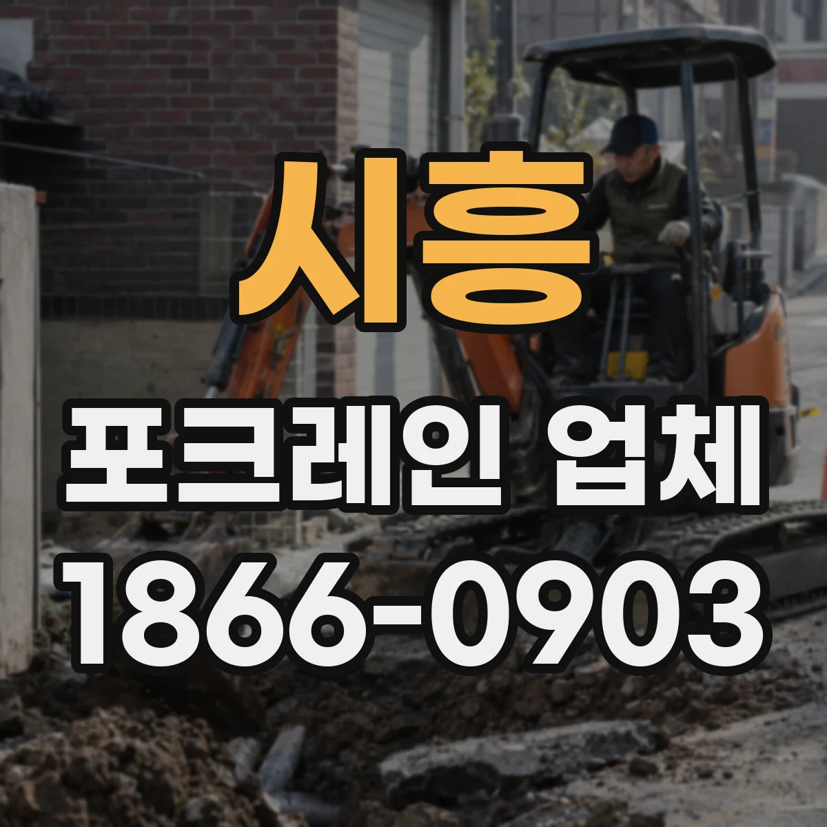 시흥 포크레인 업체