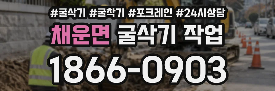 채운면 굴삭기작업 상담 전화 1866-0903