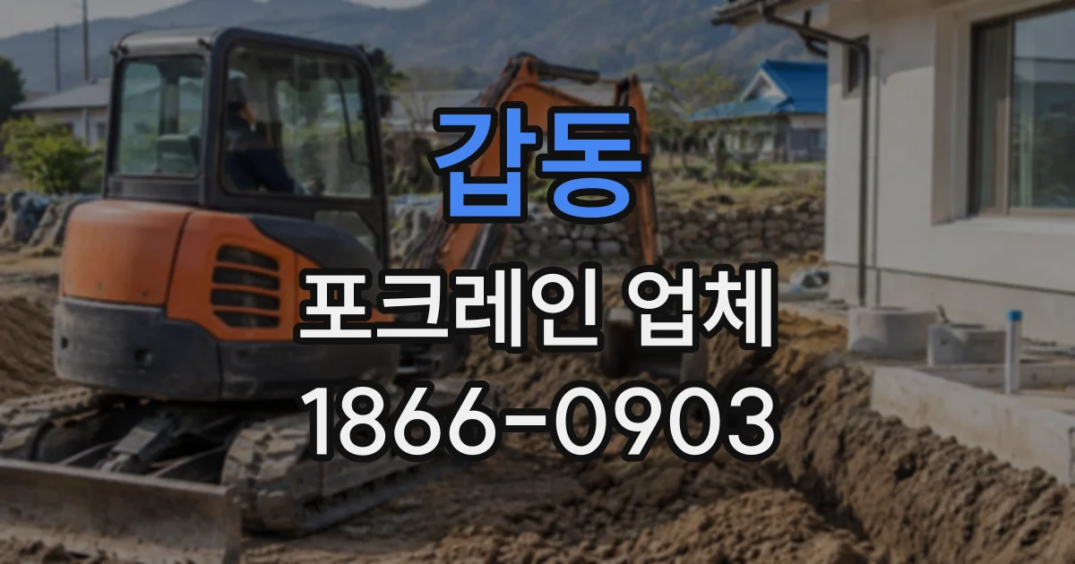 갑동 포크레인업체