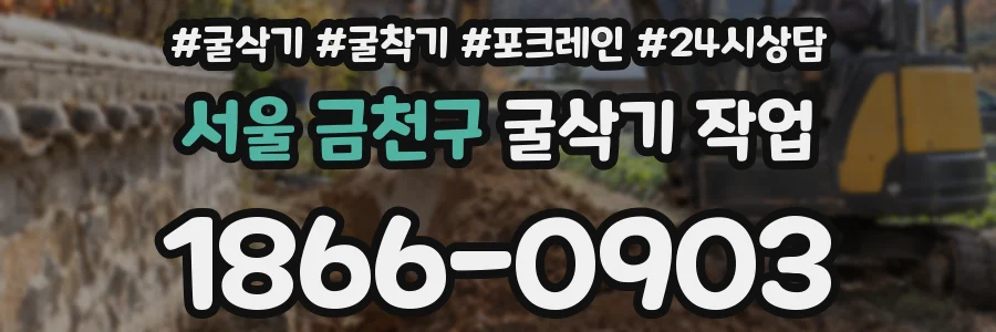 서울 금천구 굴삭기 작업