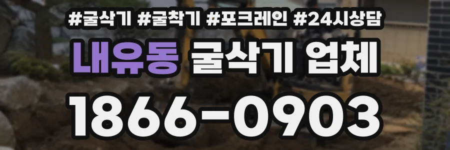 내유동 굴삭기 업체