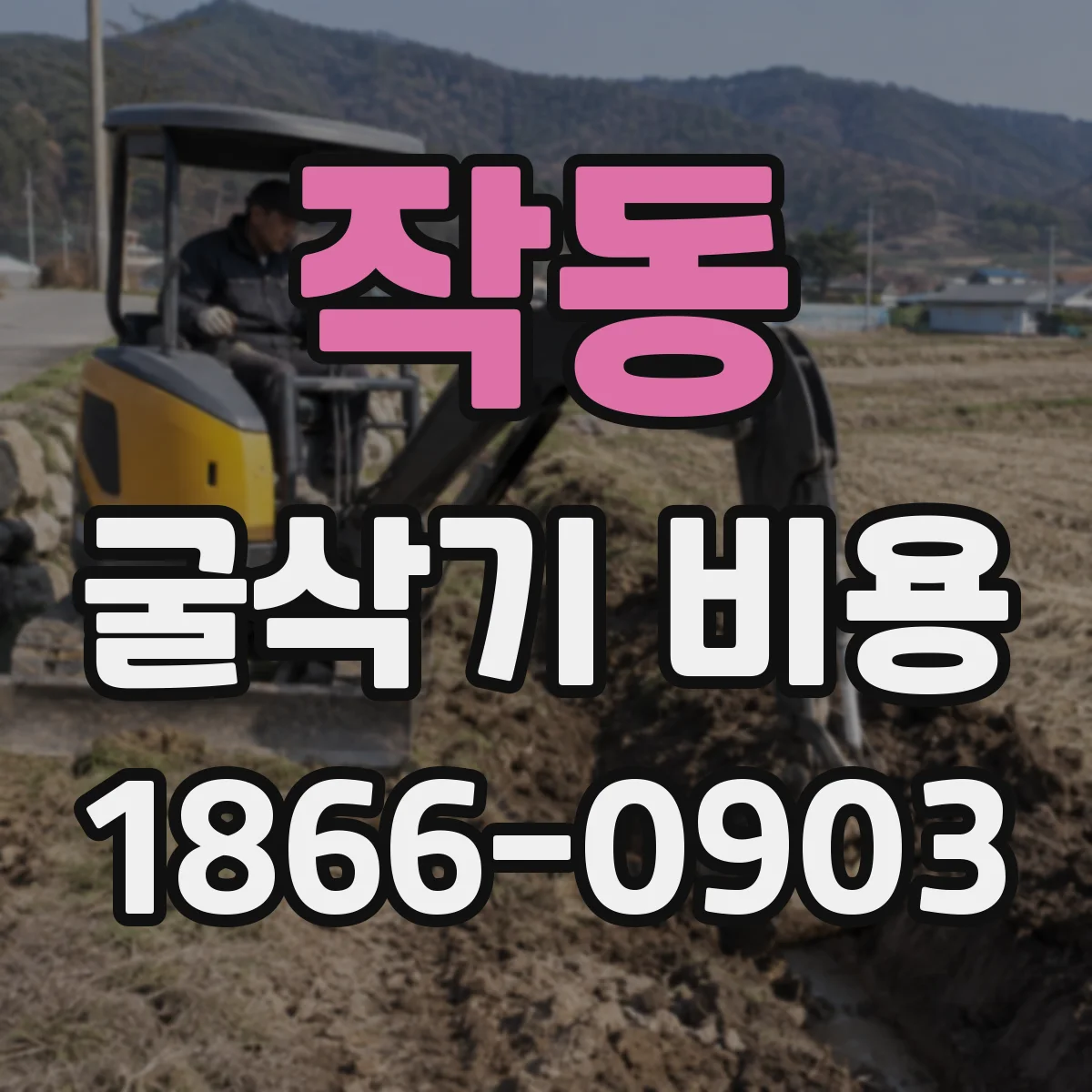 작동 굴삭기 비용
