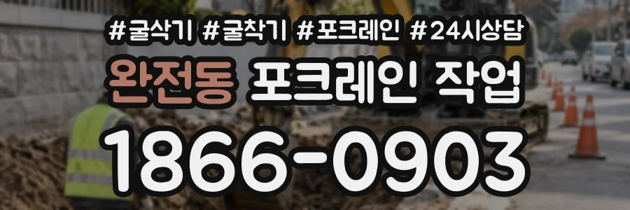 완전동 포크레인작업 상담 전화 1866-0903