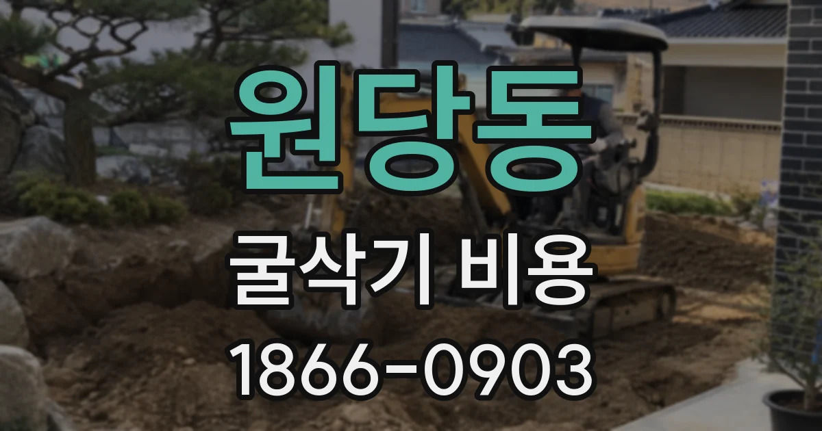 원당동 굴삭기 비용