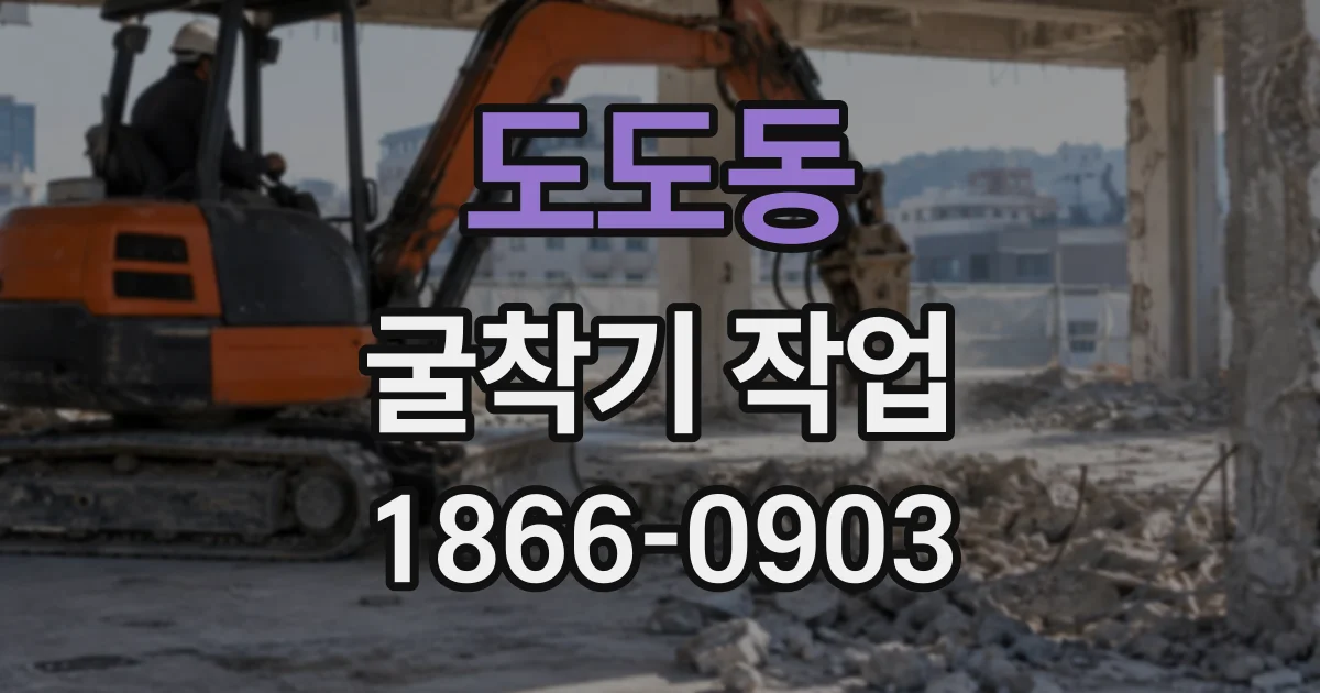 도도동 굴착기작업