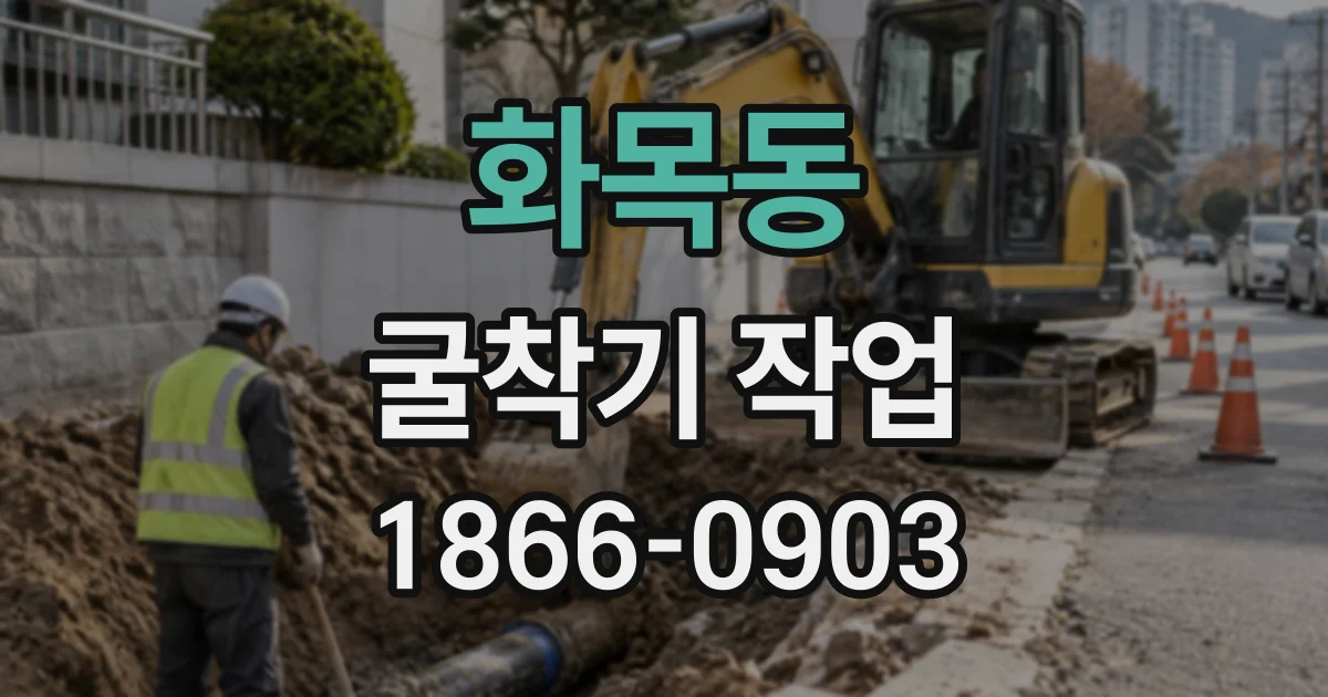 화목동 굴착기작업