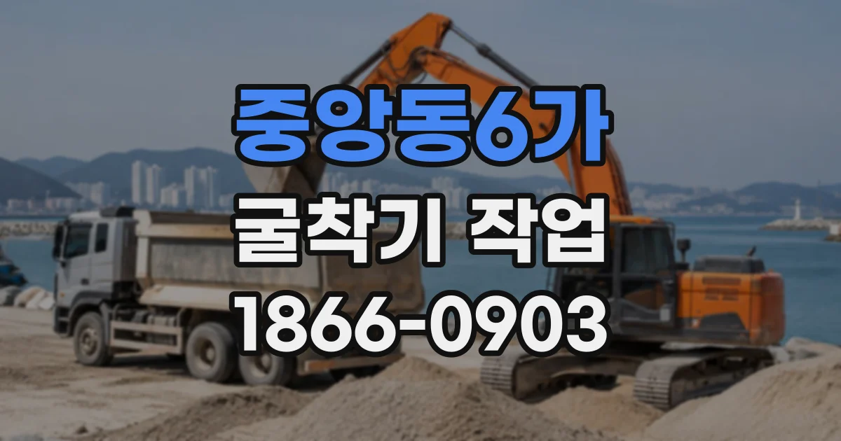 중앙동6가 굴착기작업