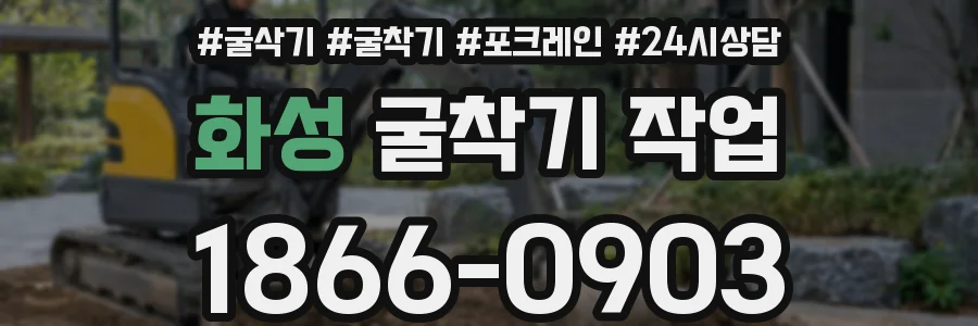 화성 굴착기 작업