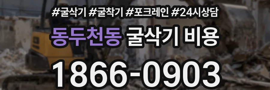 동두천동 굴삭기 비용