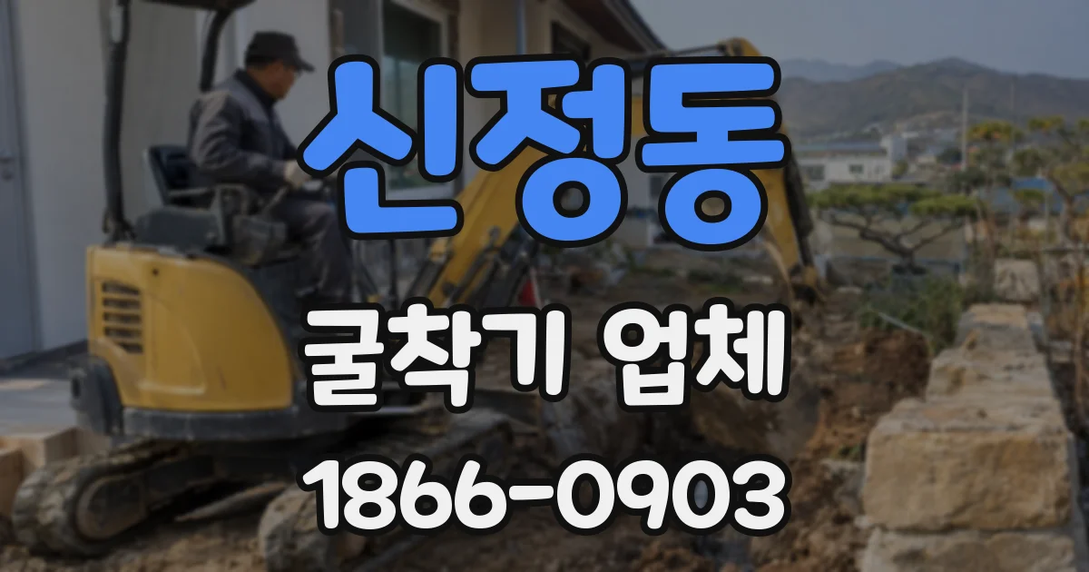 신정동 굴착기 업체