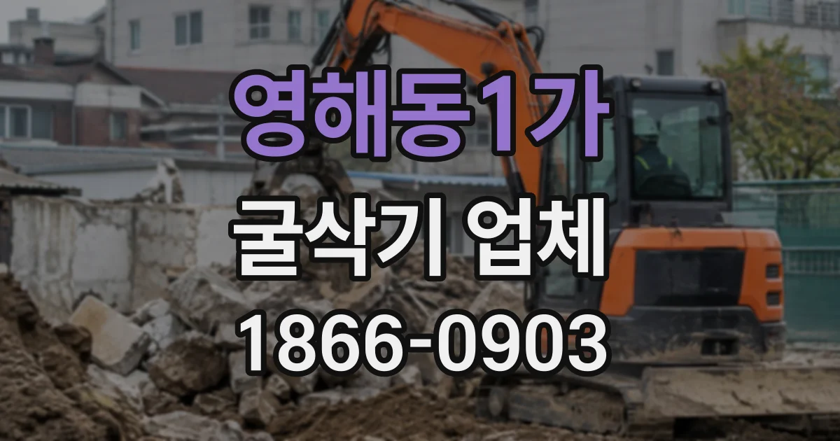 영해동1가 굴삭기업체