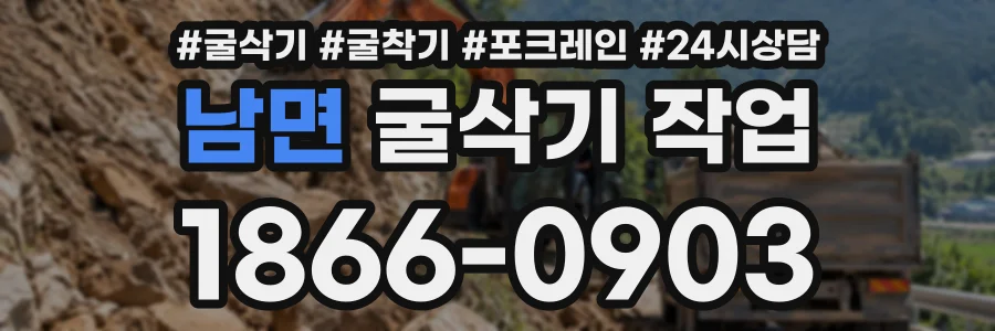 남면 굴삭기작업 상담 전화 1866-0903