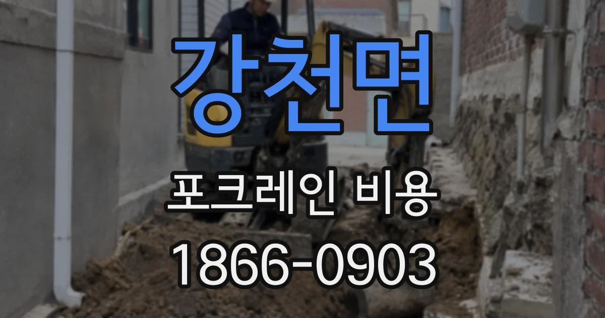 강천면 포크레인 비용