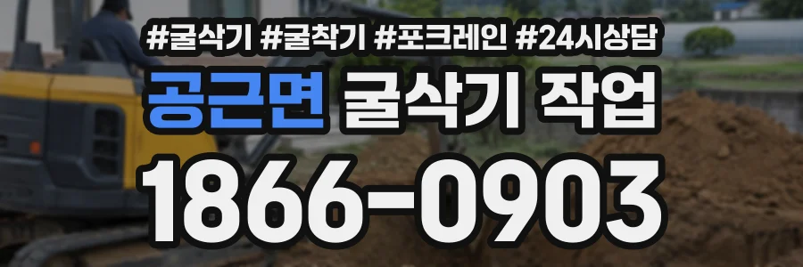 공근면 굴삭기작업 상담 전화 1866-0903