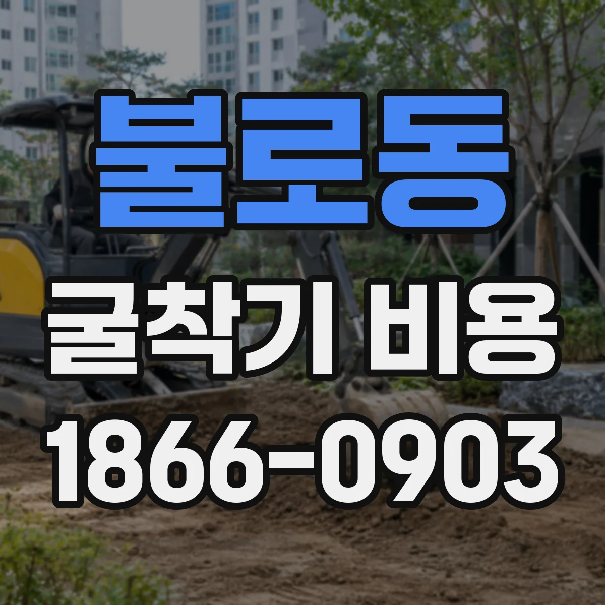 불로동 굴착기 비용