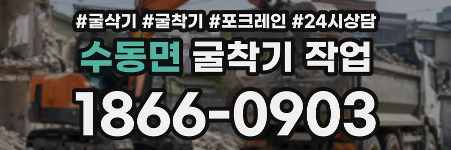 수동면 굴착기작업 상담 전화 1866-0903