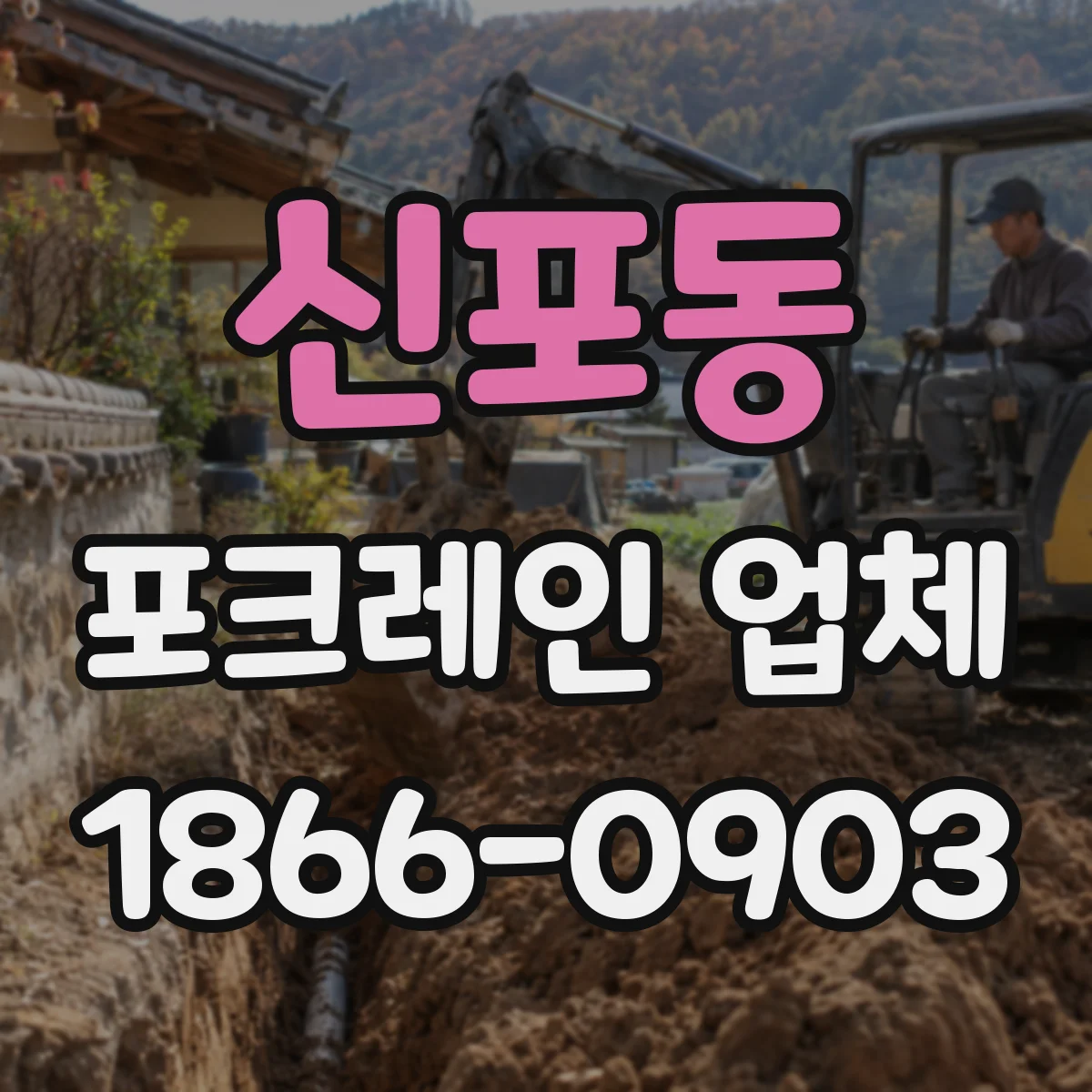 신포동 포크레인 업체