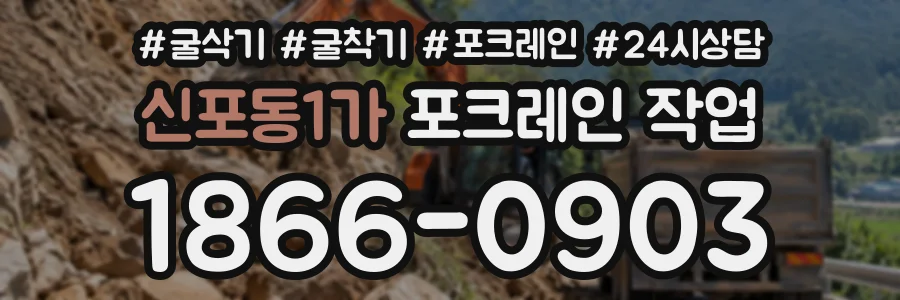 신포동1가 포크레인작업 상담 전화 1866-0903