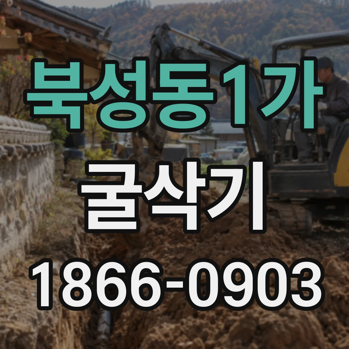 북성동1가 굴삭기