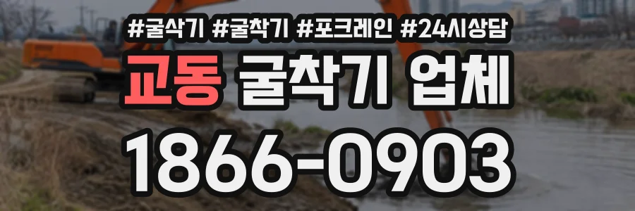교동 굴착기업체 상담 전화 1866-0903