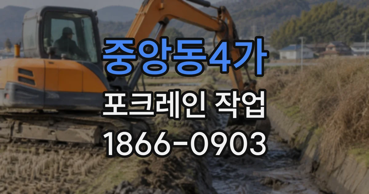 중앙동4가 포크레인작업
