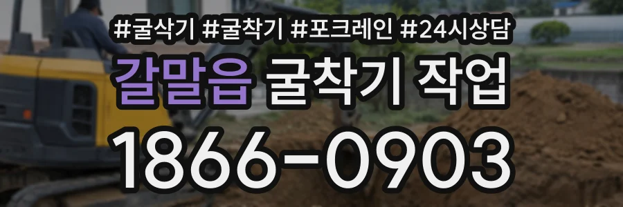 갈말읍 굴착기작업 상담 전화 1866-0903