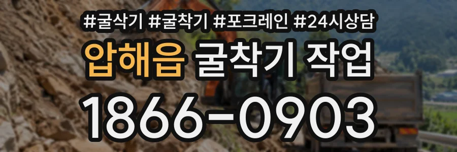 압해읍 굴착기작업 상담 전화 1866-0903