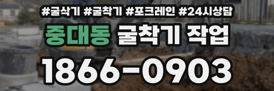 중대동 굴착기 작업