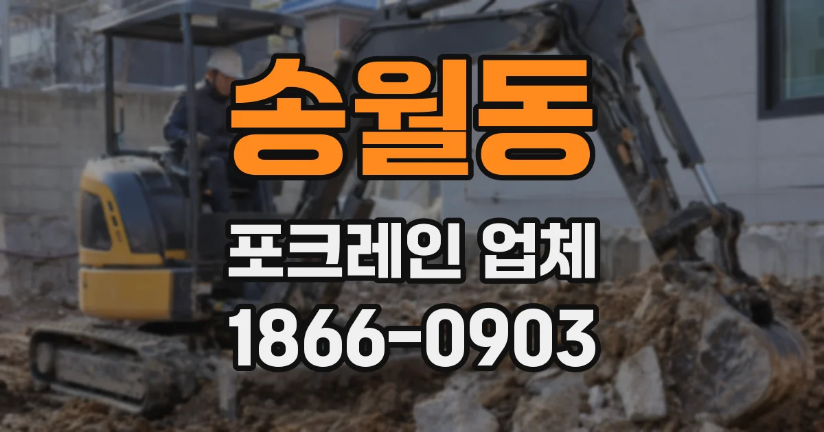 송월동 포크레인 업체