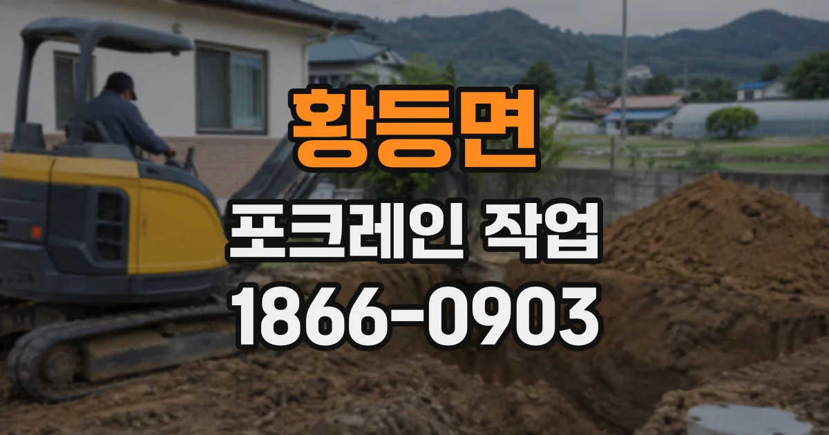 황등면 포크레인작업 기초 굴착 중 토질 변화에 대응하는 현장 관리