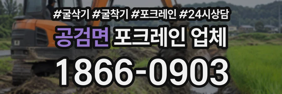공검면 포크레인업체 상담 전화 1866-0903
