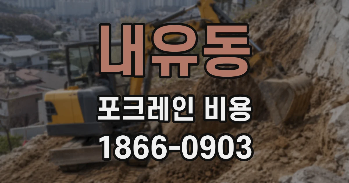 내유동 포크레인 비용
