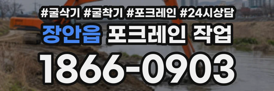 장안읍 포크레인작업 상담 전화 1866-0903