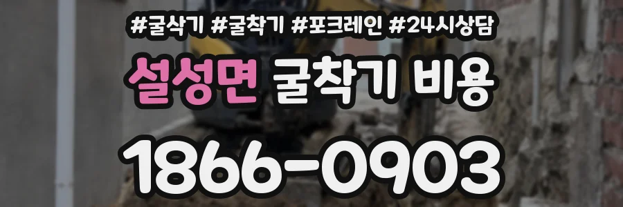 설성면 굴착기 비용
