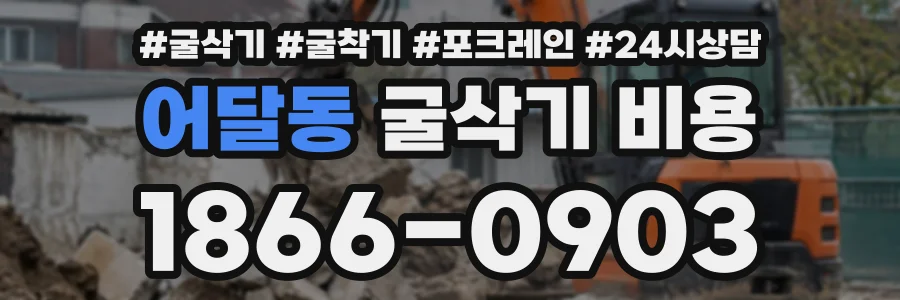 어달동 굴삭기비용 상담 전화 1866-0903