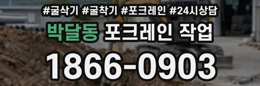 박달동 포크레인 작업