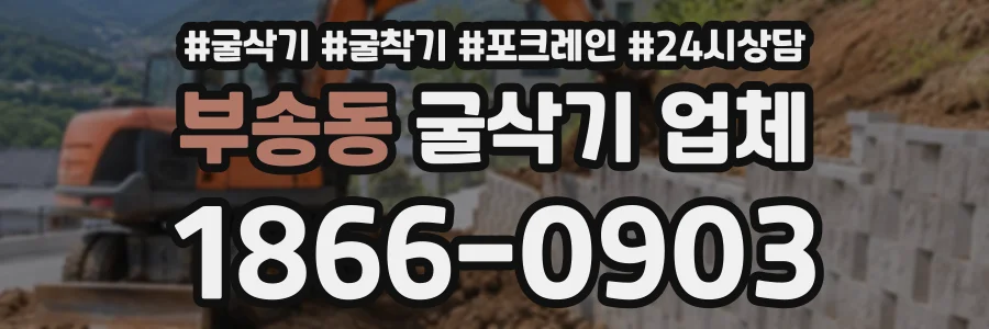 부송동 굴삭기업체 상담 전화 1866-0903