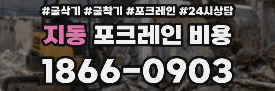 지동 포크레인 비용