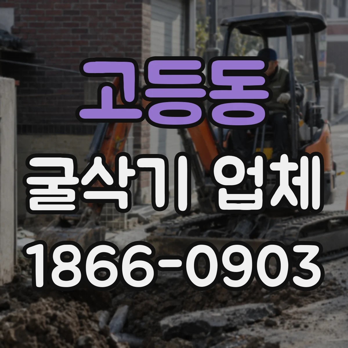 고등동 굴삭기 업체