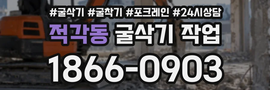 적각동 굴삭기작업 상담 전화 1866-0903