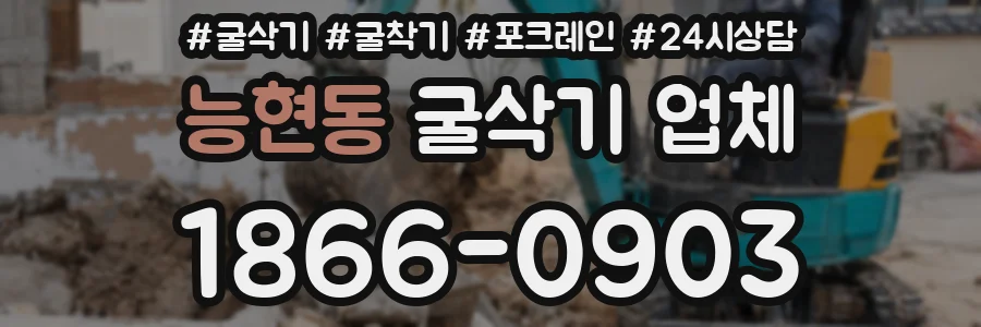 능현동 굴삭기 업체