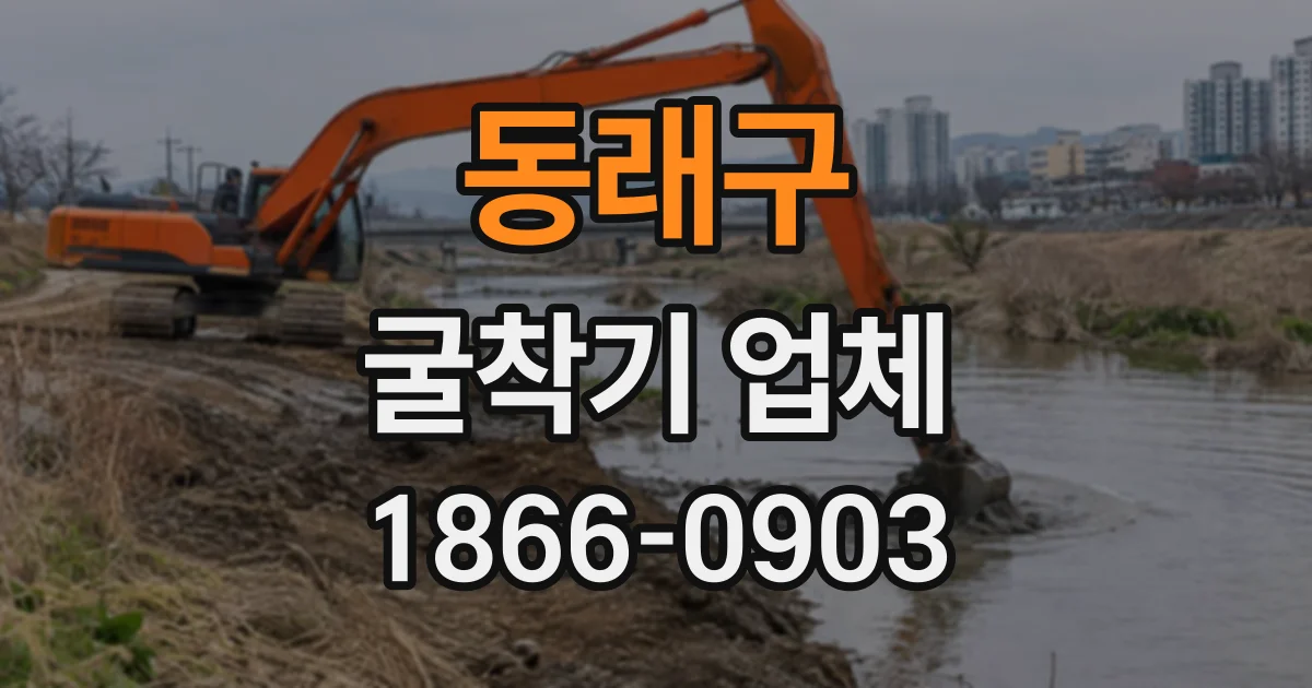 동래구 굴착기업체