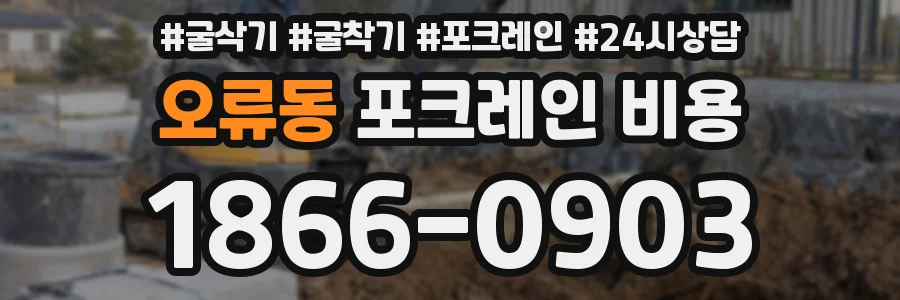 오류동 포크레인 비용